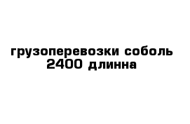 грузоперевозки соболь 2400 длинна